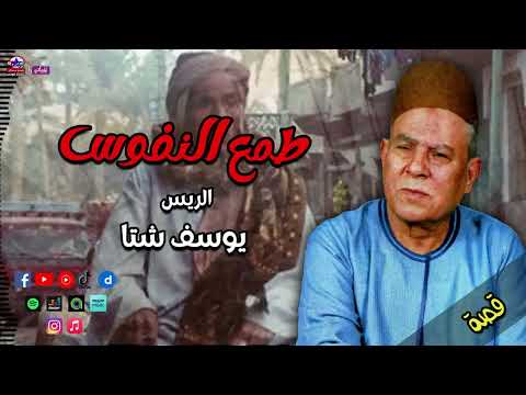 الريس يوسف شتا قصة طمع النفوس اجمل القصص الصعيدي