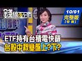 【錢線百分百】20201001完整版(特別節目)《持有台積電比重高 配息ETF投資心法! ETF未持有台積電 存股秘訣公開! 4走勢研判台股中秋變盤上?下?》│非凡財經新聞│