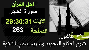 شرح احكام تجويد القران الكريم سورة الحجر الايات  29:30:31 #قران_احكام_تجويد
