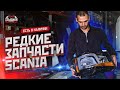 РЕДКИЕ ЗАПЧАСТИ SCANIA - ТОЛЬКО У НАС // ВЛОГ #ДЕМБИКИ