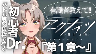 【アークナイツ/初心者】４日目タワーディフェンス経験０！新人VTuberによる完全初見アークナイツ第１章やってくよ！！バトル重視で経験値を貯めるb