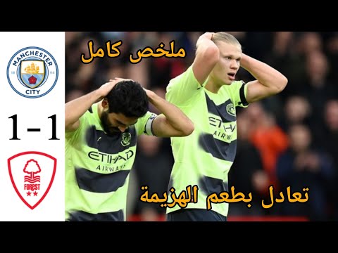 ملخص مباراة مانشستر سيتي و نوتينغهام فورست 1-1 / تعادل مخيب للامال بالنسبة للسيتي ملخص مباراة مانشستر سيتي و نوتينغهام فورست 1-1 / تعادل مخيب للامال بالنسبة للسيتي Thumbnail