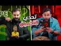 تحدي معرفة الشخصية حمادة العاني علي كلوزة