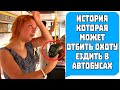 История которая может отбить охоту ездить в автобусах! Реальные истории!