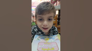 الطفل الجميل/شعبان طارق يتعلم سورة الفاتحة