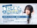 【ラジオ】『椎名へきるの Talk is my SOUL!!』/3月21日(土)放送回ショート版