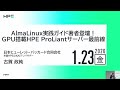 AlmaLinux実践ガイド著者登壇!GPU搭載HPE ProLiantサーバー最前線
