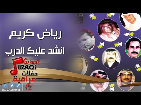 رياض كريم انشد عليك الدرب اغاني عراقي