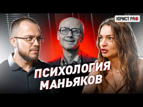 ⚠️ ПРОФАЙЛЕР: КАК ОПРЕДЕЛИТЬ МАНЬЯКА ПО ПОВАДКАМ | Юрист PRO