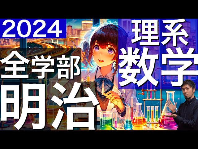 2024年 明治大学 全学部 理系数学 全問 解説 問題 過去問 令和6年