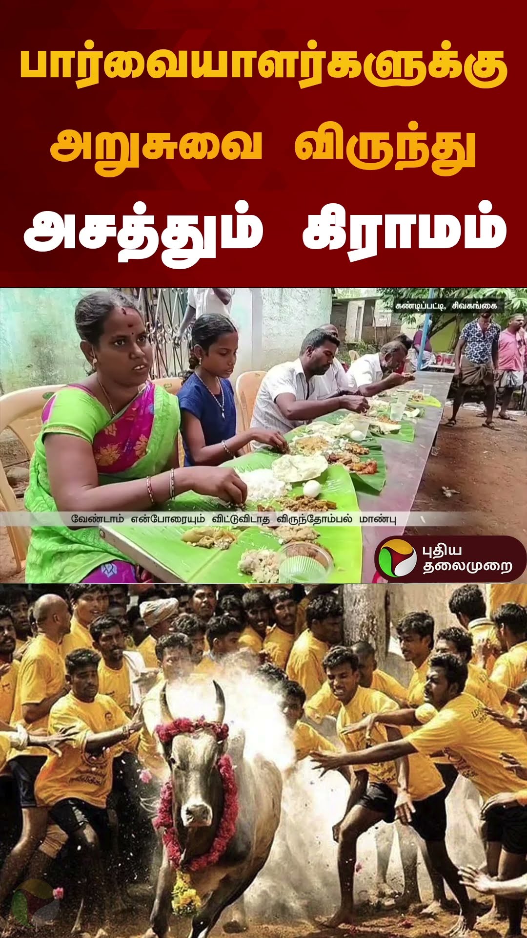 பார்வையாளர்களுக்கு அறுசுவை விருந்து அசத்தும் கிராமம்  | #sivaganga | #food | #feast | #shorts