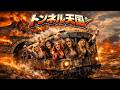 トンネル天国 / ザ・ダイナマイツ – Heavy Metal Cover|昭和歌謡ヘヴィメタル工房