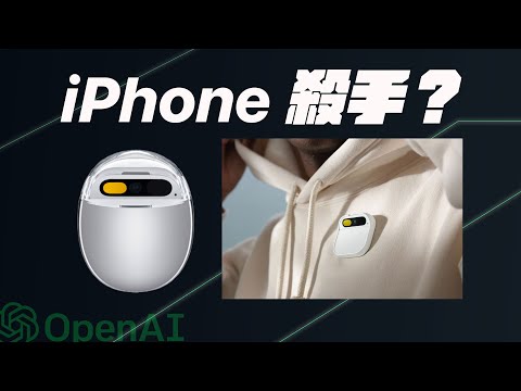 iPhone 殺手？蘋果前天才員工發表結合 Open AI 革命性產品 Humane AI Pin 是什麼？