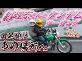 【Z650】藤森慎吾、鈴木紗理奈さんとバイクであの場所へ【タンデムツーリング】