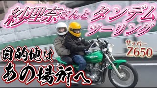 【Z650】藤森慎吾、鈴木紗理奈さんとバイクであの場所へ【タンデムツーリング】