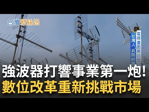 台人共同噩夢？山脈阻絕訊號電視「黑白雪花飄」從不便中看到商機 自行研發訊號強波器 打響事業第一炮！「無中生有」進軍歐美 成台灣電視幕後推手｜主播 苑曉琬｜【台灣新思路】20250225｜三立iNEWS