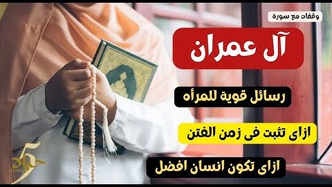 تدبر سورة ال عمران ♥️ | عوامل الثبات على الدين فى زمن الفتن 💪