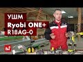 Обзор аккумуляторной угловой шлифмашины Ryobi ONE+ R18AG-0