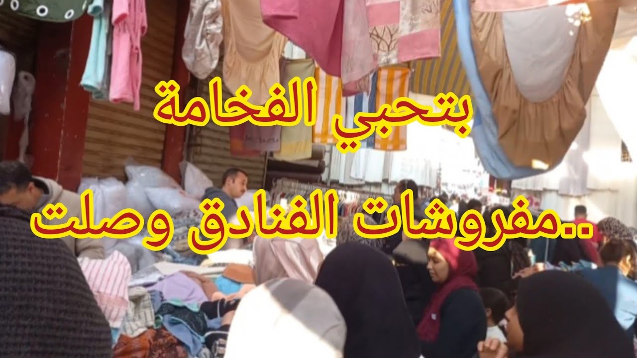 مفروشات وارد الفنادق فخامة 5 نجوم بأسعار مفاجأة 😱 من قلب الوكالة | أطقم وملايات وبشاكير بجودة خرافية