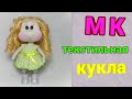 МК как сшить куклу/ текстильная кукла с большими щеками