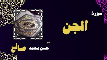 القران الكريم بصوت الشيخ حسن محمد صالح   سورة الجن