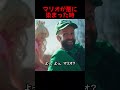邪悪になったマリオ #shorts