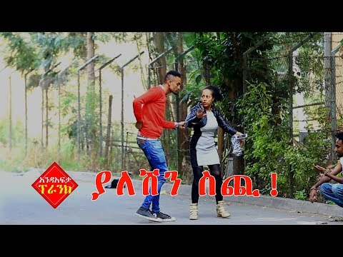 ethiopia:-andafta-prank---"give-me-your-money!"-ያለሽን-ስጪ--አንድአፍታ-ፕራንክ-s01e01