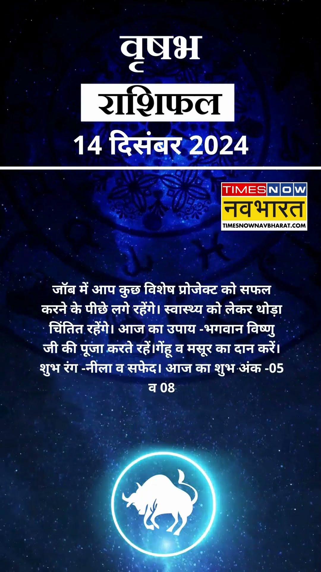 वृषभ राशि | आज का राशिफल | 14 Dec Horoscope | आज की लव लाइफ अच्छी रहेगी  | Taurus Rashifal