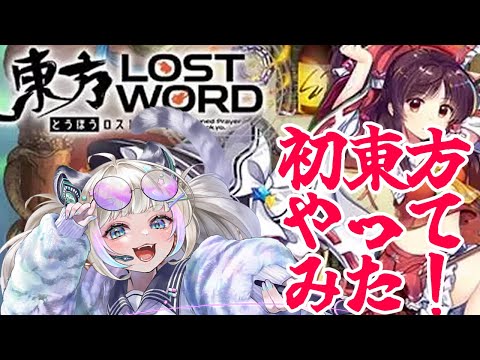 【東方】初めての「東方LostWord」実況【白虎/Vtuber】