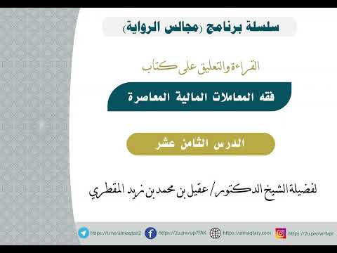 دروس كتاب فقه المعاملات المالية المعاصرة د/ سعد الخثلان بشرح الشيخ عقيل المقطري الدرس الثامن عشر