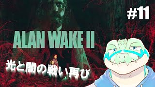 【アランウェイク2】光と闇の戦い再び…！ #11 【鰐口(わにぐち)ユウ Vtuber】
