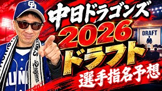 [Chunichi Dragons] 2026 Draft Pick Predictions! 1st Pick: Aoyama Gakuin University's Taisei Suzuk...