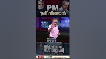 പിഎം ശ്രീ പദ്ധതി അംഗീകരിക്കാൻ ഒരുങ്ങുമ്പോൾ  എന്താകും സിപിഎമ്മിന്റെ നിലവിലെ നിലപാട്?