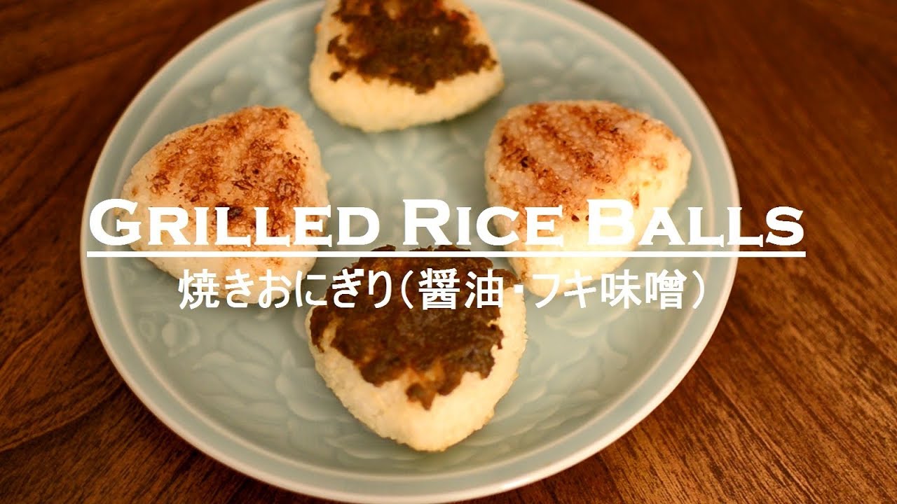 焼きおにぎり 醤油 フキ味噌 Cooking With q Grill Grilled Rice Balls 4 Youtube 焼きおにぎり 醤油 フキ味噌 Cooking With q Grill Grilled Rice Balls 4 Youtube