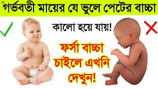 গর্ভবতী মায়ের যে ভুলে গর্ভের বাচ্চা কালো হয়? || পেটের বাচ্চা ফর্সা করতে চাইলে ভিডিওটি অবশ্যই দেখুন!