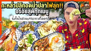 กะหล่ำปลีทอดน้ำปลาไฟลุก!! อร่อยสุดทุกเมนู นั่งกินในสวนบรรยากาศโคตรดี | MAWIN FINFERRR