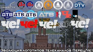 видео: Эволюция логотипов телеканалов Перец/Че! картинка: Эволюция логотипов телеканалов Перец/Че!