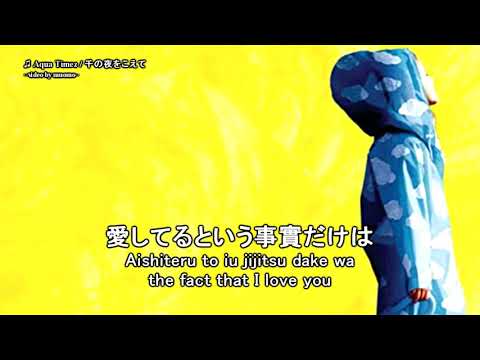 Aqua Timez / 千の夜をこえて (Sen no Yoru wo Koete) Lyrics [JP/ROM/ENG]
