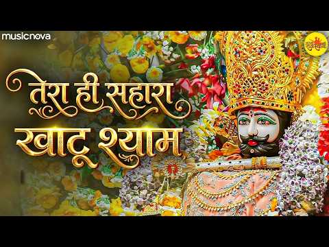 Tera Hi Sahara Mujhe Mere Khatu Shyam - Khatu Shyam Bhajan | Bhakti Song | खाटू श्याम भजन
