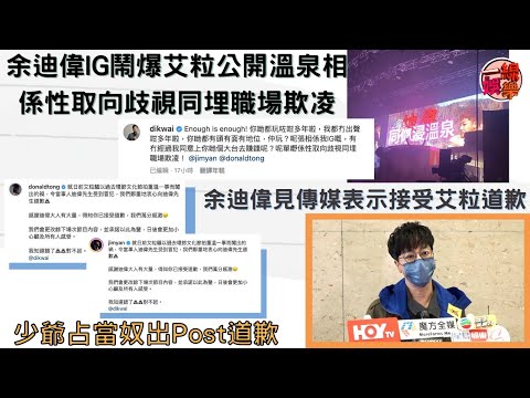 余迪偉IG鬧爆艾粒公開溫泉相係性取向歧視同埋職場欺凌 見傳媒表示接受艾粒道歉