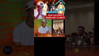 ዩቲ ናስ #hayuti በበርጠሚዮስ ሽልማት ተበሳጨች  #funny #duet #seifuonebs #abiyahmed #prank #christiantadele