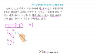 2021실시 10월 교육청 29고3, 확률과 통계