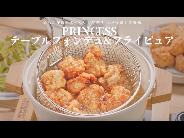 1台6役卓上電気鍋【PRINCESS テーブルフォンデュ&フライピュア