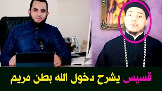 قسيس يحاول إقناع الأطفال بأن الله دخل بطن مريم شاهد الرد ورسالة مهمة للأطفال