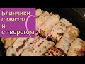 Рецепт блинчиков с мясом.Блинчики с творогом.Как испечь тонкие блинчики на молоке.Начинки для блинов