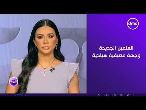 اليوم العلمين الجديدة وجهة مصيفية سياحية وحضارية مجهزة لاستقبال مختلف الفعاليات