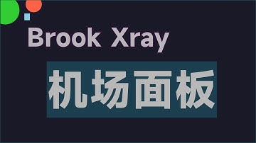 brook机场面板 | xmanagerPlus机场面板 | 搭建漂亮UI的v2ray|xray机场