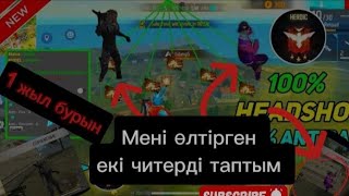 🤖1 жыл бурын мені өлтіріп кеткен читерлер🤖🦿𓃵 мен оларды ахыры таптым!