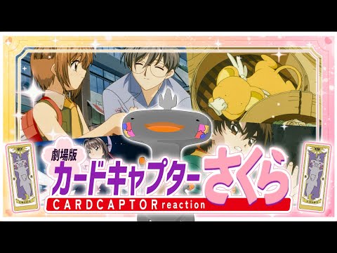 🦐🦀 リアクション 🦐🦀 劇場版 カードキャプターさくら  Card Captor Sakura Movie 1999【 Anime Reaction 】同時視聴