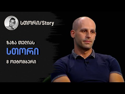 ზაზა თელიას \"სთორი\"
